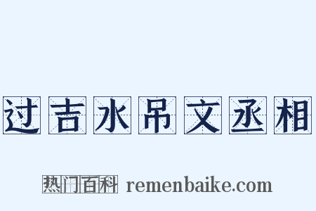 过吉水吊文丞相是什么意思的图片
